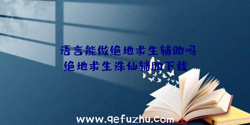 「e语言能做绝地求生辅助吗」|绝地求生诛仙辅助下载